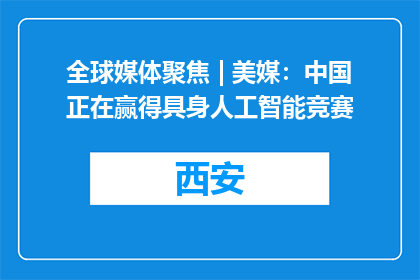 全球媒体聚焦 | 美媒：中国正在赢得具身人工智能竞赛