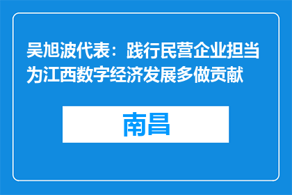 吴旭波代表：践行民营企业担当 为江西数字经济发展多做贡献