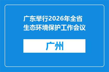 广东举行2026年全省生态环境保护工作会议